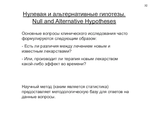 Нулевая и альтернативные гипотезы. Null and Alternative Hypotheses Основные вопросы клинического