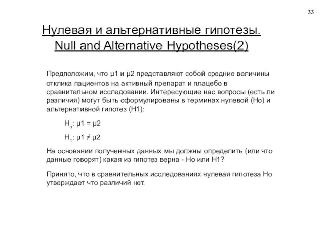 Нулевая и альтернативные гипотезы. Null and Alternative Hypotheses(2) Предположим, что µ1