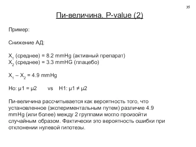 Пи-величина. P-value (2) Пример: Снижение АД: X1 (среднее) = 8.2 mmHg