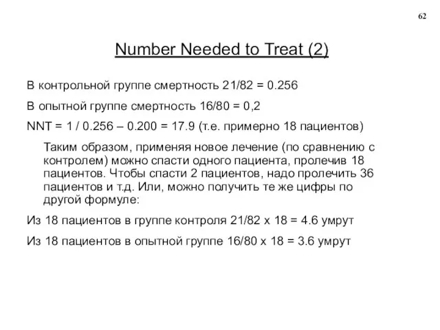 Number Needed to Treat (2) В контрольной группе смертность 21/82 =