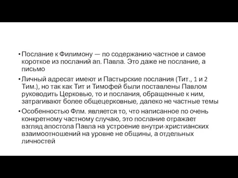 Послание к Филимону — по содержанию частное и самое короткое из