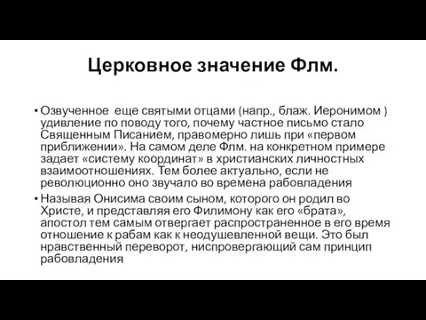 Церковное значение Флм. Озвученное еще святыми отцами (напр., блаж. Иеронимом )