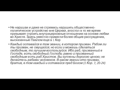 Не нарушая и даже не стремясь нарушить общественно-политическое устройство вне Церкви,