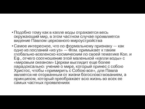 Подобно тому как в капле воды отражается весь окружающий мир, в