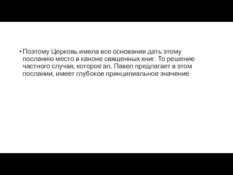 Поэтому Церковь имела все основания дать этому посланию место в каноне