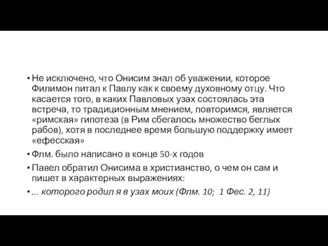 Не исключено, что Онисим знал об уважении, которое Филимон питал к