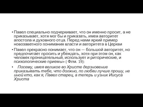 Павел специально подчеркивает, что он именно просит, а не приказывает, хотя