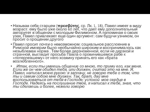 Называя себя старцем (πρεσβύτης, ср. Лк. 1, 18), Павел имеет в