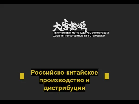 Российско-китайское производство и дистрибуция Тысячелетняя мечта культуры золотого века Древний неповторимый танец на облаках