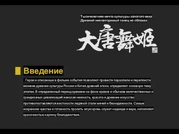 Введение Герои и описанные в фильме события позволяют провести параллели и