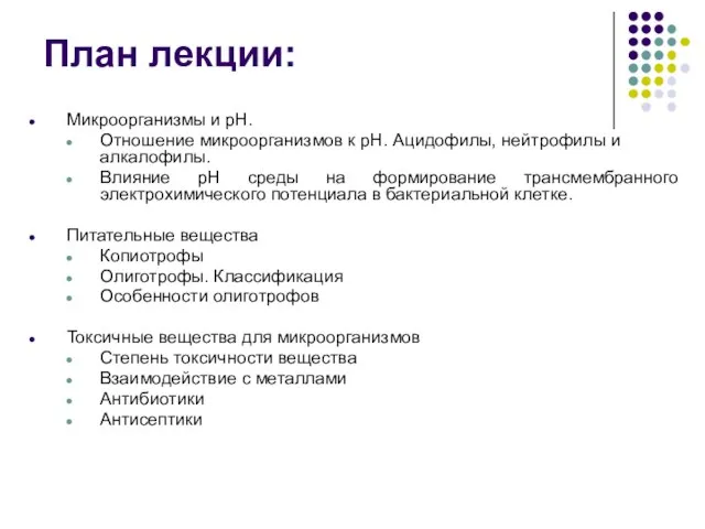 План лекции: Микроорганизмы и рН. Отношение микроорганизмов к рН. Ацидофилы, нейтрофилы