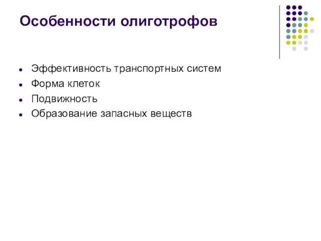 Эффективность транспортных систем Форма клеток Подвижность Образование запасных веществ Особенности олиготрофов