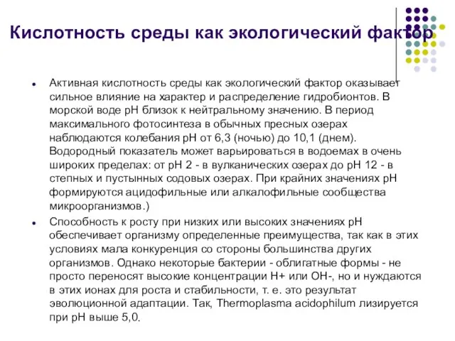 Кислотность среды как экологический фактор Активная кислотность среды как экологический фактор