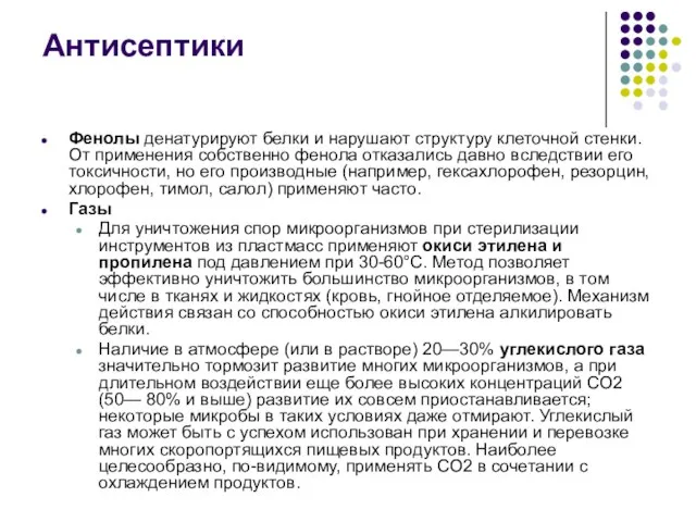 Фенолы денатурируют белки и нарушают структуру клеточной стенки. От применения собственно