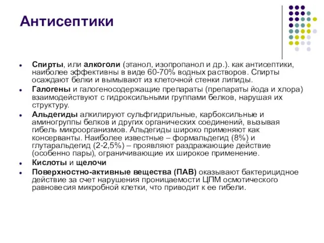 Спирты, или алкоголи (этанол, изопропанол и др.). как антисептики, наиболее эффективны