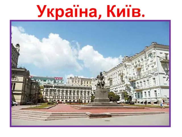 Україна, Київ.