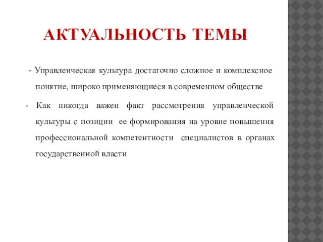 АКТУАЛЬНОСТЬ ТЕМЫ - Управленческая культура достаточно сложное и комплексное понятие, широко