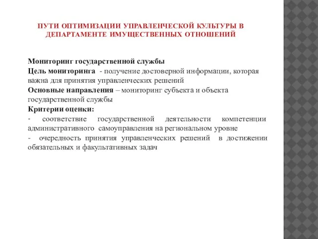 ПУТИ ОПТИМИЗАЦИИ УПРАВЛЕНЧЕСКОЙ КУЛЬТУРЫ В ДЕПАРТАМЕНТЕ ИМУЩЕСТВЕННЫХ ОТНОШЕНИЙ Мониторинг государственной службы