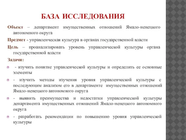 БАЗА ИССЛЕДОВАНИЯ Объект – департамент имущественных отношений Ямало-ненецкого автономного округа Предмет