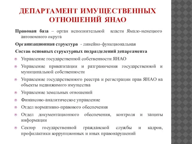 ДЕПАРТАМЕНТ ИМУЩЕСТВЕННЫХ ОТНОШЕНИЙ ЯНАО Правовая база – орган исполнительной власти Ямало-ненецкого