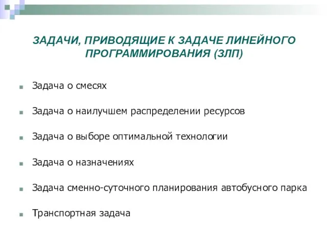 ЗАДАЧИ, ПРИВОДЯЩИЕ К ЗАДАЧЕ ЛИНЕЙНОГО ПРОГРАММИРОВАНИЯ (ЗЛП) Задача о смесях Задача