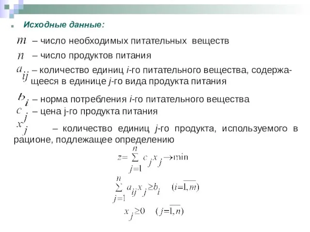 Задача о смесях Исходные данные: – число необходимых питательных веществ –