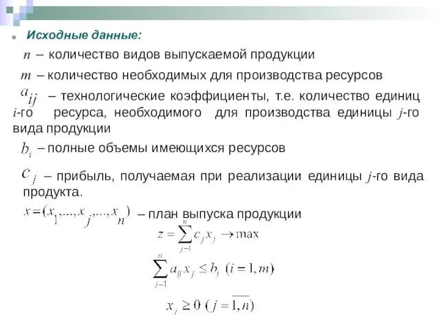 Задача о наилучшем распределении ресурсов – технологические коэффициенты, т.е. количество единиц