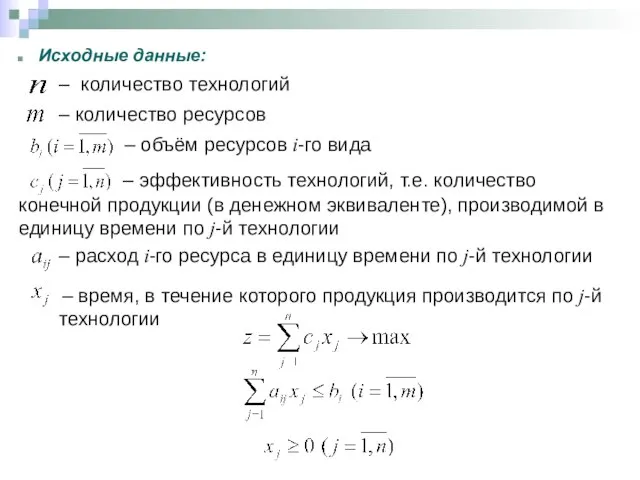 Задача о выборе оптимальной технологии – количество технологий – количество ресурсов