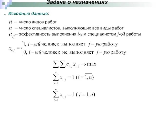 Задача о назначениях – число видов работ – число специалистов, выполняющих