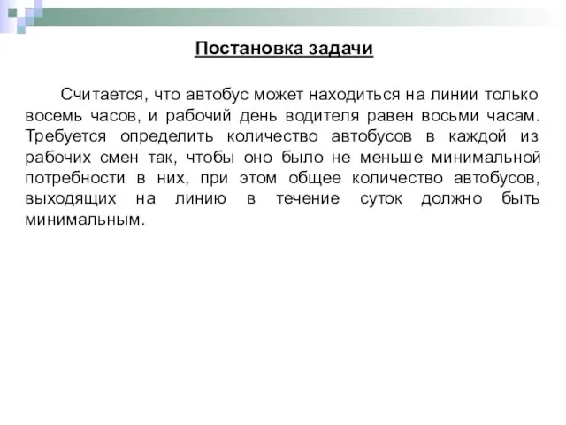 Постановка задачи Считается, что автобус может находиться на линии только восемь