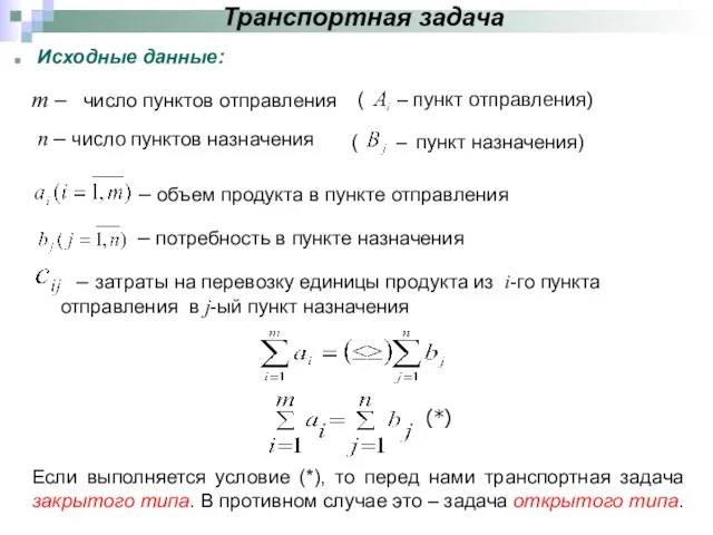 Транспортная задача Исходные данные: m – число пунктов отправления ( –