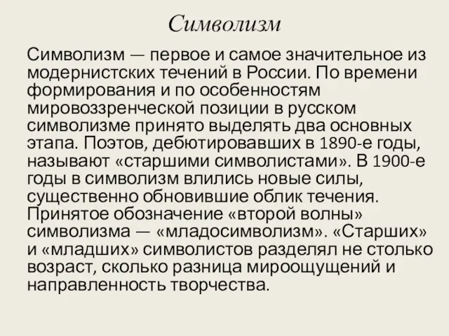 Символизм Символизм — первое и самое значительное из модернистских течений в