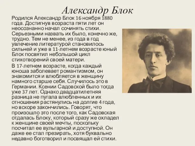 Александр Блок Родился Александр Блок 16 ноября 1880 года. Достигнув возраста