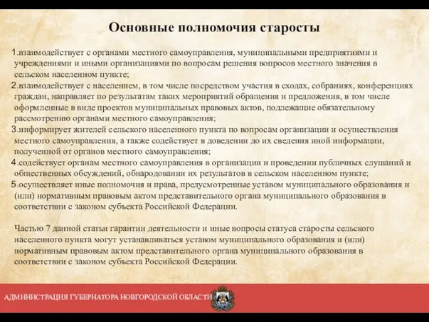 АДМИНИСТРАЦИЯ ГУБЕРНАТОРА НОВГОРОДСКОЙ ОБЛАСТИ Основные полномочия старосты взаимодействует с органами местного