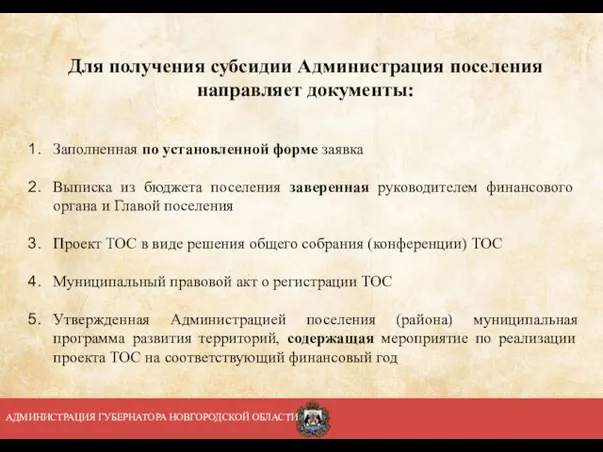 АДМИНИСТРАЦИЯ ГУБЕРНАТОРА НОВГОРОДСКОЙ ОБЛАСТИ Для получения субсидии Администрация поселения направляет документы: