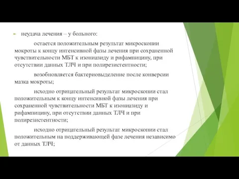 неудача лечения – у больного: остается положительным результат микроскопии мокроты к