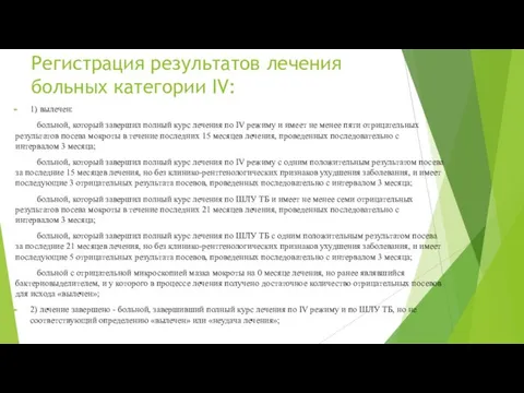 Регистрация результатов лечения больных категории IV: 1) вылечен: больной, который завершил