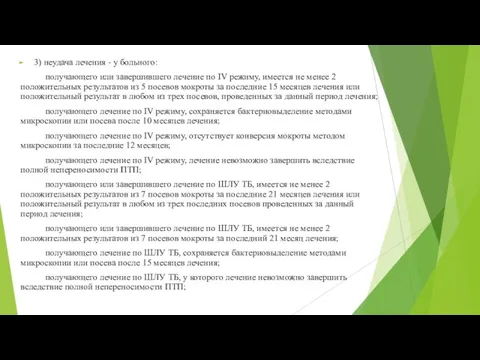 3) неудача лечения - у больного: получающего или завершившего лечение по