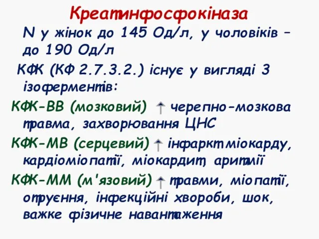 Креатинфосфокіназа N у жінок до 145 Од/л, у чоловіків – до