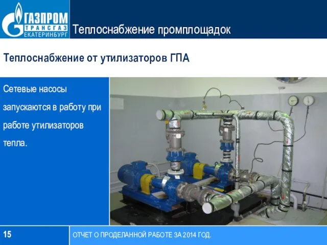 15 Теплоснабжение от утилизаторов ГПА Теплоснабжение промплощадок Сетевые насосы запускаются в