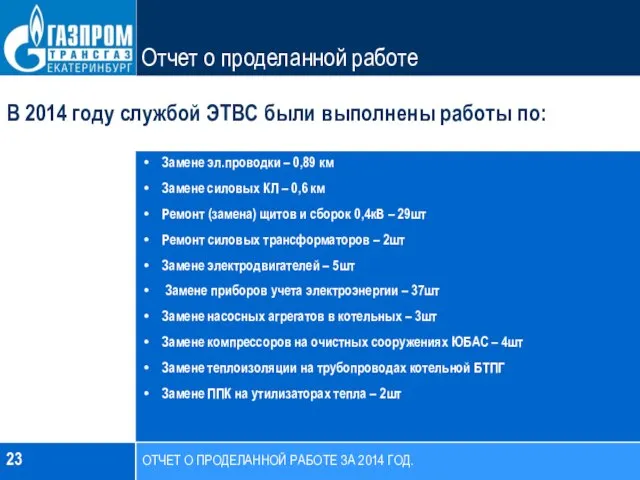 23 В 2014 году службой ЭТВС были выполнены работы по: Отчет