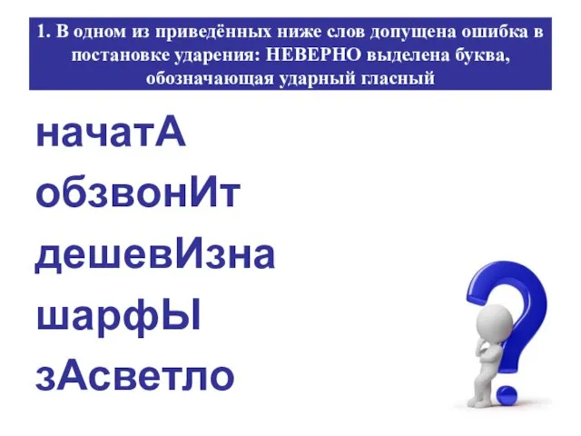 начатА обзвонИт дешевИзна шарфЫ зАсветло 1. В одном из приведённых ниже