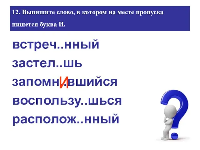 12. Выпишите слово, в котором на месте пропуска пишется буква И.