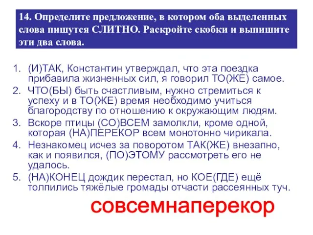 14. Определите предложение, в котором оба выделенных слова пишутся СЛИТНО. Раскройте