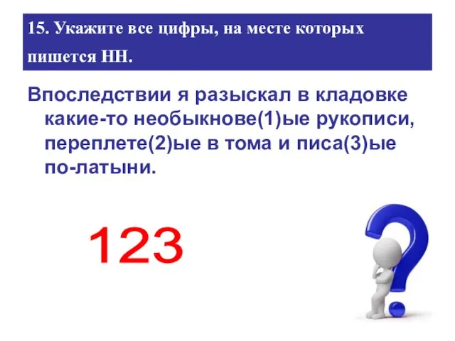 15. Укажите все цифры, на месте которых пишется НН. Впоследствии я