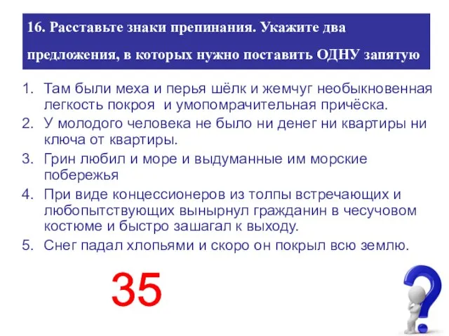 16. Расставьте знаки препинания. Укажите два предложения, в которых нужно поставить