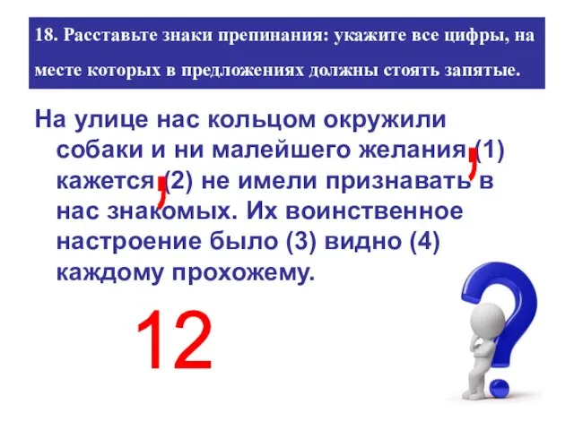 18. Расставьте знаки препинания: укажите все цифры, на месте которых в