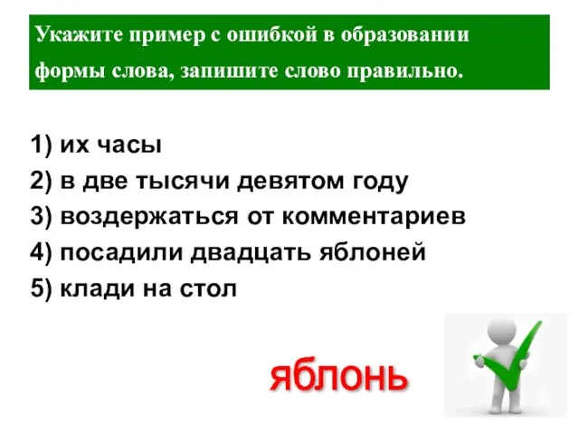 Укажите пример с ошибкой в образовании формы слова, запишите слово правильно.