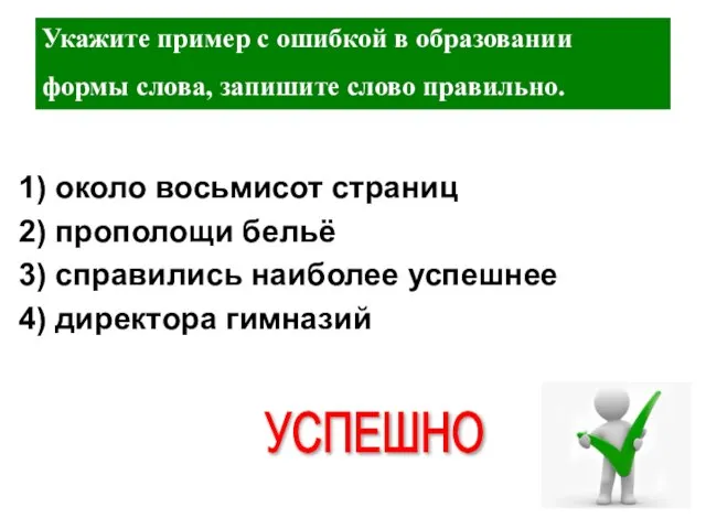 1) около восьмисот страниц 2) прополощи бельё 3) справились наиболее успешнее