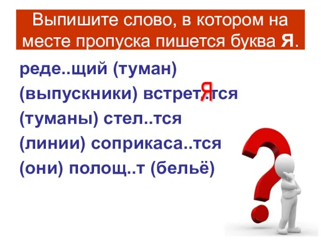 Выпишите слово, в котором на месте пропуска пишется буква Я. реде..щий